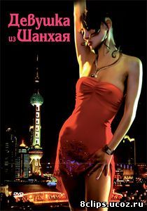 Девушка из Шанхая (2007)