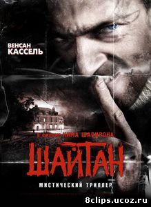 Шайтан (2006)