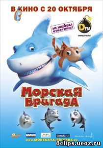 Морская бригада (2011)