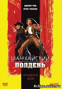 Шанхайский полдень (2000)