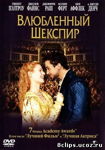 Влюбленный Шекспир (1998)