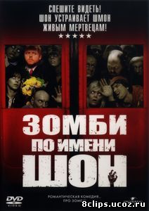 Зомби по имени Шон (2004)