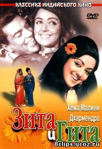 Зита и Гита (1972)