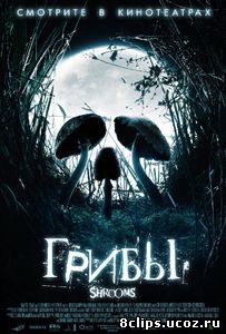 Грибы (2007)