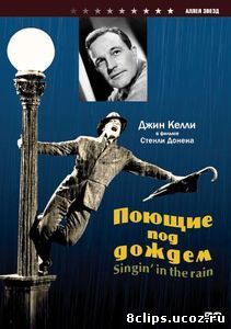 Поющие под дождем (1952)