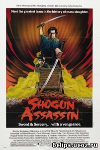 Убийца сёгуна (1980)