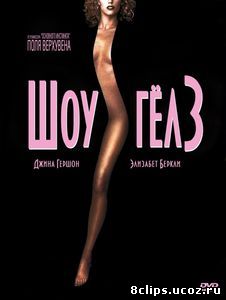 Шоугелз (1995)