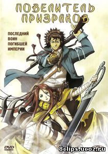 Повелитель призраков (2004)
