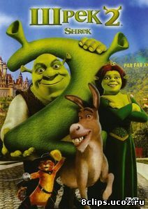 Шрек 2 (2004)