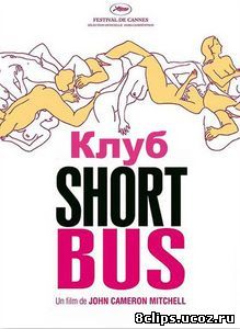 Клуб «Shortbus» (2006)