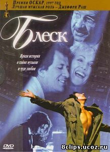 Блеск (1996)