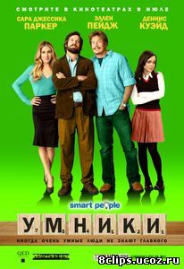 Умники (2008)