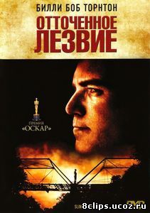 Отточенное лезвие (1995)