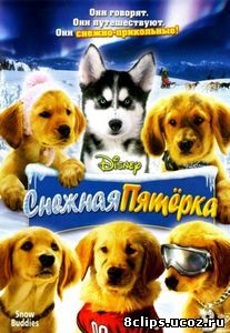 Снежная пятерка (2008)