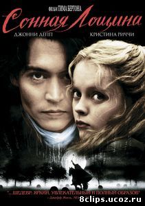 Сонная Лощина (1999)