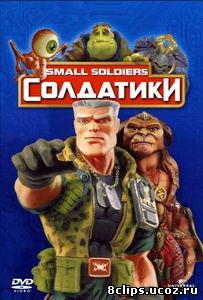 Солдатики (1998)