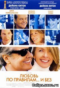 Любовь по правилам и без (2003)