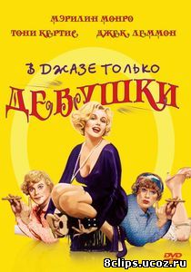 В джазе только девушки (1959)