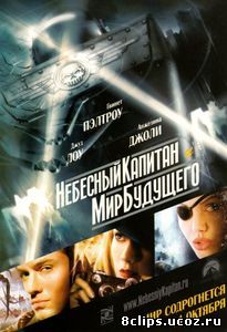 Небесный капитан и мир будущего (2004)