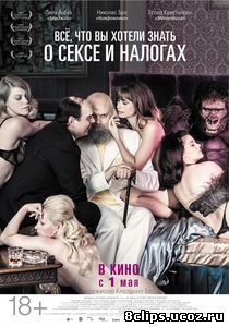 Всё, что вы хотели знать о сексе и налогах (2013)