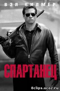 Спартанец (2004)