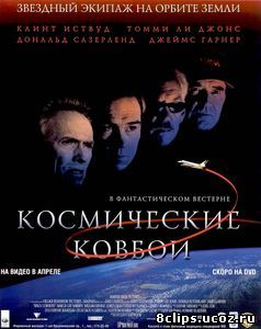 Космические ковбои (2000)