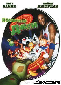 Космический джем (1996)