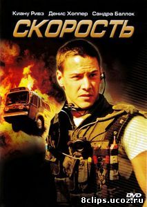 Скорость (1994)