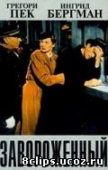 Завороженный (1945)