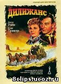 Дилижанс (1939)