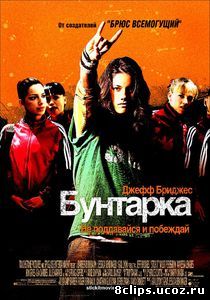 Бунтарка (2006)