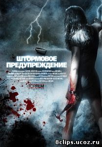 Штормовое предупреждение (2007)