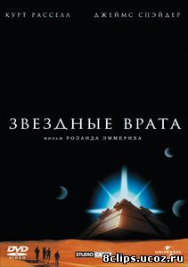 Звездные врата (1994)