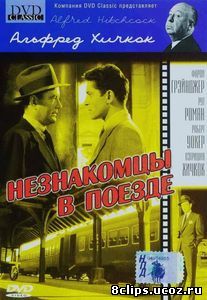 Незнакомцы в поезде (1951)