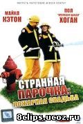 Странная парочка (2004)