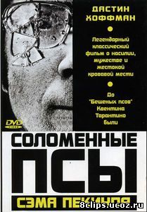 Соломенные псы (1971)