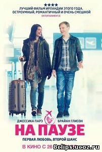 На паузе (2014)