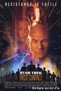 Звездный путь: Первый контакт (1996)