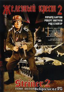 Железный крест 2: Штайнер (1979)