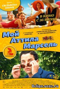 Мой Аттила Марсель (2013)