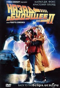 Назад в будущее 2 (1989)