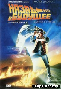 Назад в будущее (1985)