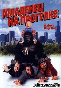 Младенец на прогулке, или Ползком от гангстеров (1994)