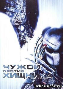 Чужой против Хищника (2004)