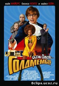 Остин Пауэрс: Голдмембер (2002)