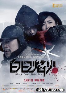 Чёрный уголь, тонкий лёд (2014)