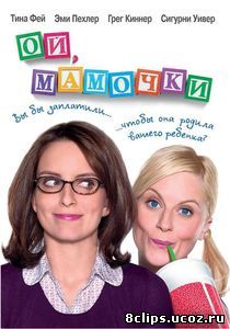Ой, мамочки (2008)
