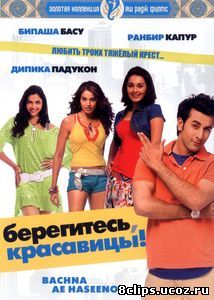 Берегитесь, красавицы (2008)