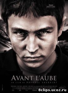 Перед рассветом (2011)
