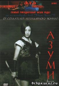 Азуми (2003)